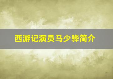 西游记演员马少骅简介