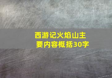 西游记火焰山主要内容概括30字