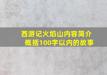 西游记火焰山内容简介概括100字以内的故事