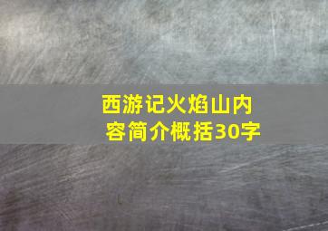 西游记火焰山内容简介概括30字