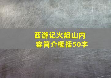 西游记火焰山内容简介概括50字