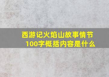 西游记火焰山故事情节100字概括内容是什么