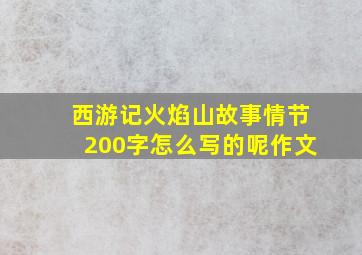 西游记火焰山故事情节200字怎么写的呢作文