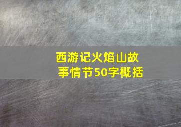 西游记火焰山故事情节50字概括