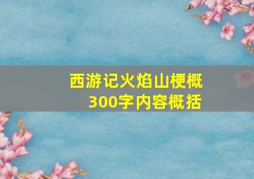 西游记火焰山梗概300字内容概括