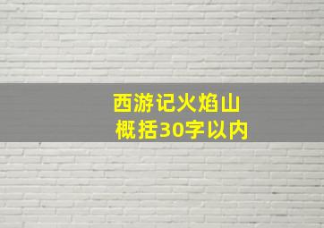 西游记火焰山概括30字以内