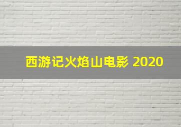 西游记火焰山电影 2020