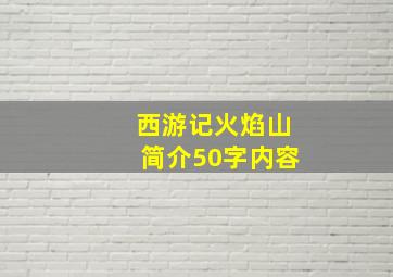 西游记火焰山简介50字内容