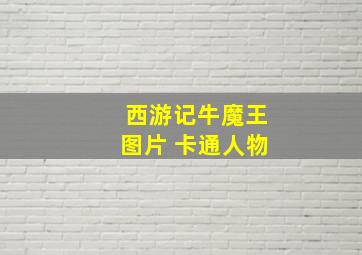 西游记牛魔王图片 卡通人物