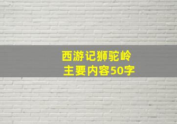 西游记狮驼岭主要内容50字