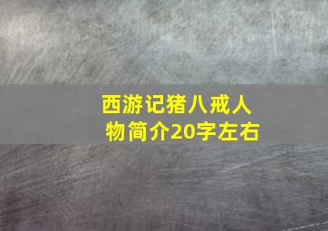 西游记猪八戒人物简介20字左右