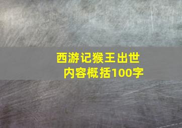 西游记猴王出世内容概括100字