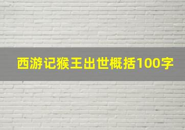 西游记猴王出世概括100字