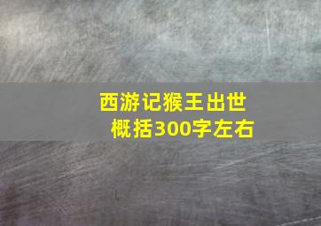 西游记猴王出世概括300字左右