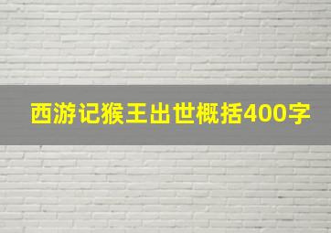 西游记猴王出世概括400字