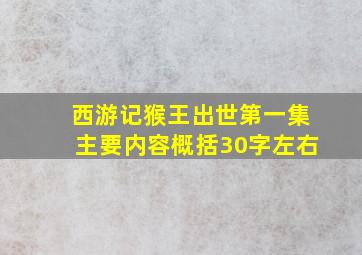 西游记猴王出世第一集主要内容概括30字左右