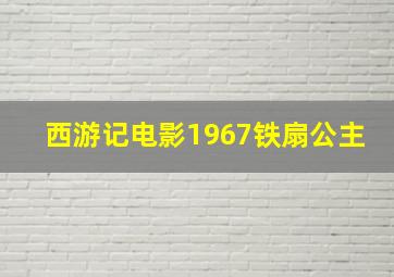 西游记电影1967铁扇公主