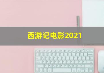 西游记电影2021