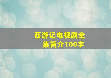 西游记电视剧全集简介100字