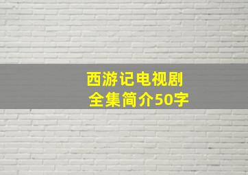 西游记电视剧全集简介50字