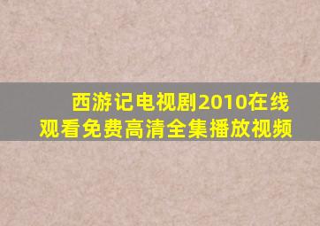 西游记电视剧2010在线观看免费高清全集播放视频