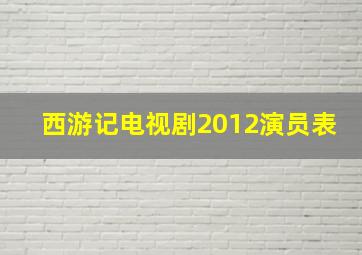 西游记电视剧2012演员表