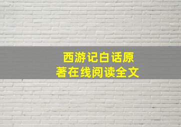 西游记白话原著在线阅读全文