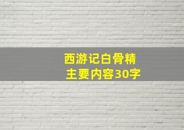 西游记白骨精主要内容30字