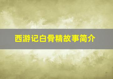 西游记白骨精故事简介