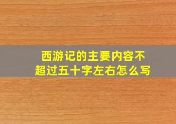 西游记的主要内容不超过五十字左右怎么写