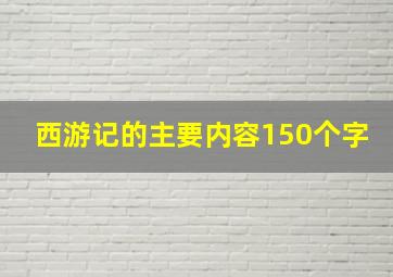 西游记的主要内容150个字