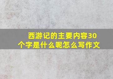 西游记的主要内容30个字是什么呢怎么写作文