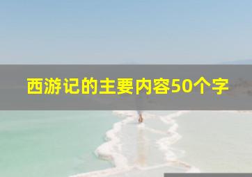 西游记的主要内容50个字