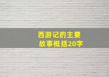 西游记的主要故事概括20字