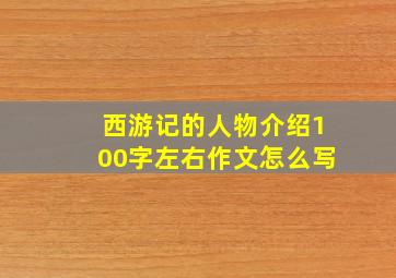 西游记的人物介绍100字左右作文怎么写