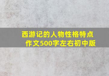 西游记的人物性格特点作文500字左右初中版