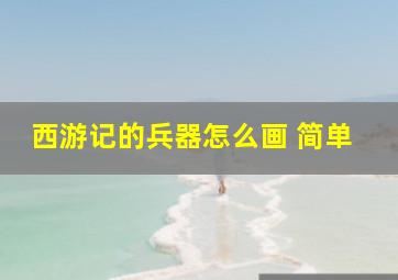 西游记的兵器怎么画 简单