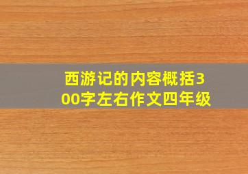 西游记的内容概括300字左右作文四年级