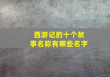 西游记的十个故事名称有哪些名字