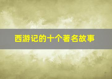 西游记的十个著名故事