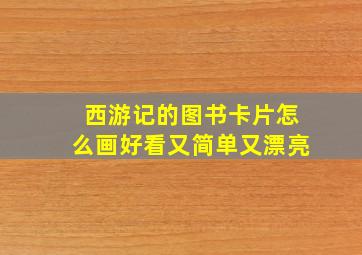 西游记的图书卡片怎么画好看又简单又漂亮