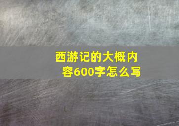 西游记的大概内容600字怎么写