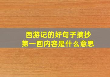 西游记的好句子摘抄第一回内容是什么意思