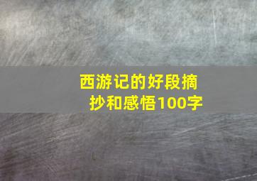 西游记的好段摘抄和感悟100字