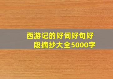 西游记的好词好句好段摘抄大全5000字