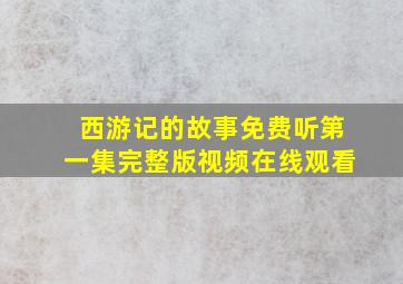 西游记的故事免费听第一集完整版视频在线观看