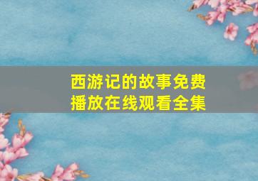 西游记的故事免费播放在线观看全集