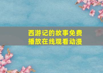 西游记的故事免费播放在线观看动漫