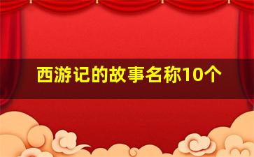 西游记的故事名称10个