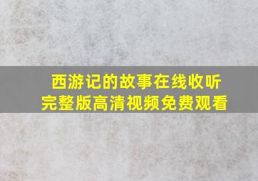 西游记的故事在线收听完整版高清视频免费观看